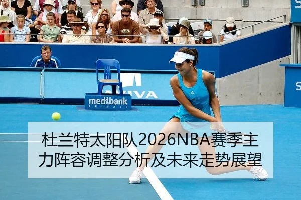 杜兰特太阳队2026NBA赛季主力阵容调整分析及未来走势展望